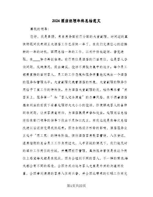 2024酒店经理年终总结范文(6篇)