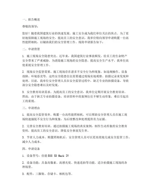 单位照相机申请报告