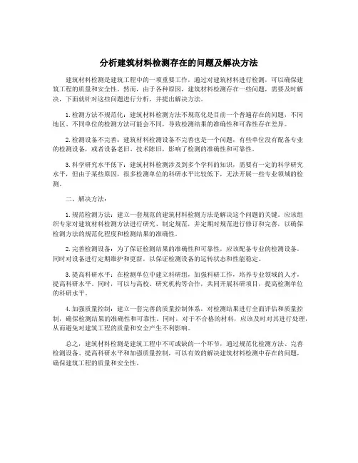 分析建筑材料检测存在的问题及解决方法