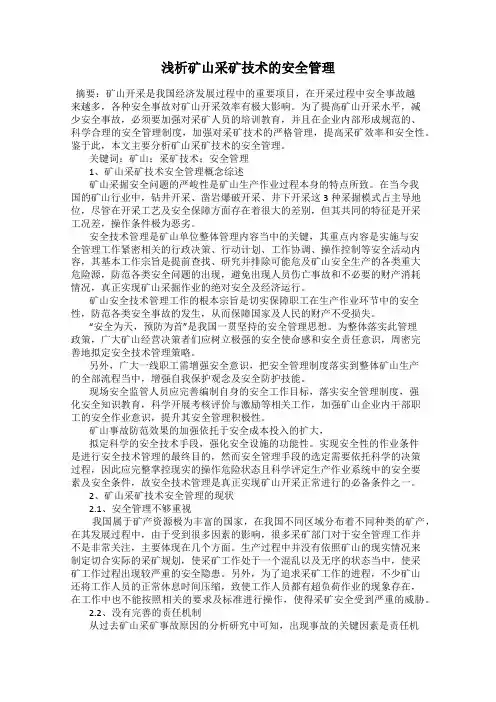 浅析矿山采矿技术的安全管理