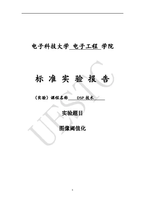 DSP技术实验报告-实验5图像阈值化