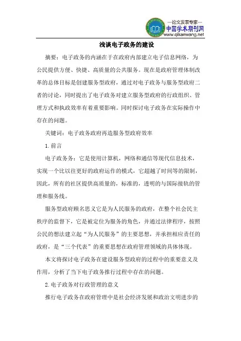 电子政务的建设