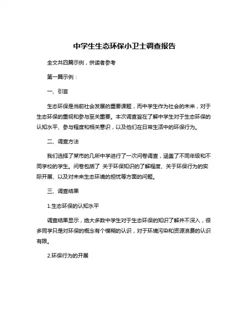 中学生生态环保小卫士调查报告