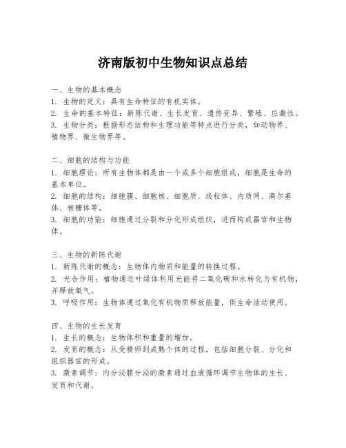 济南版初中生物知识点总结