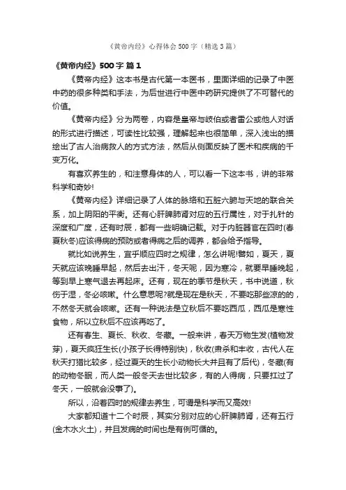 《黄帝内经》心得体会500字（精选3篇）