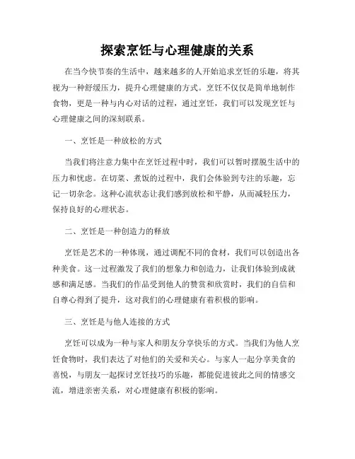 探索烹饪与心理健康的关系