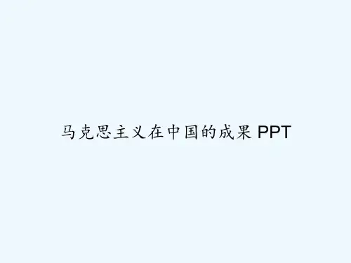 马克思主义在中国的成果 PPT