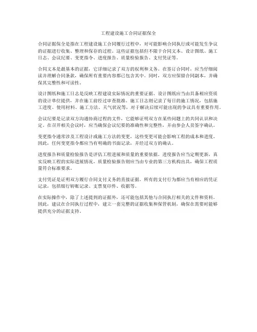 工程建设施工合同证据保全