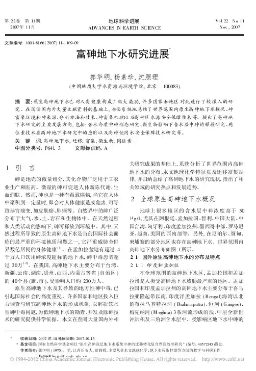 富砷地下水研究进展