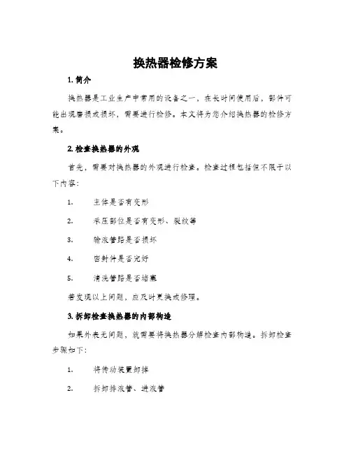换热器检修方案