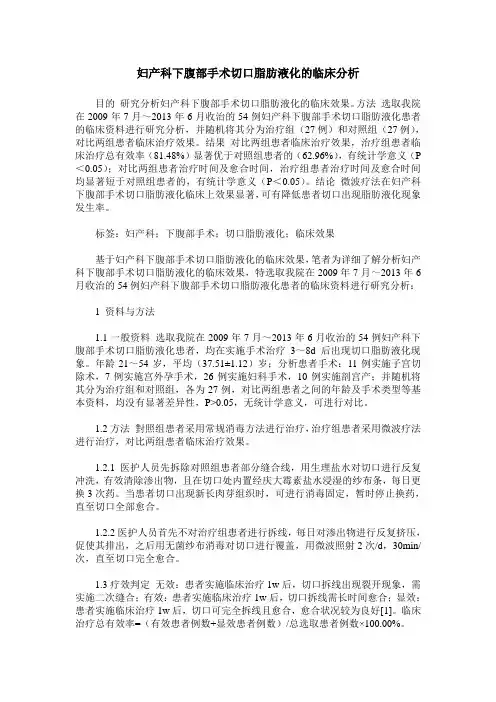 妇产科下腹部手术切口脂肪液化的临床分析