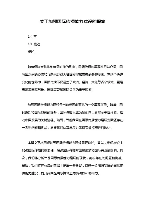 关于加强国际传播能力建设的提案