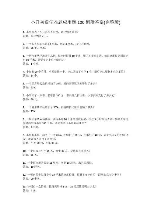 小升初数学难题应用题100例附答案(完整版)