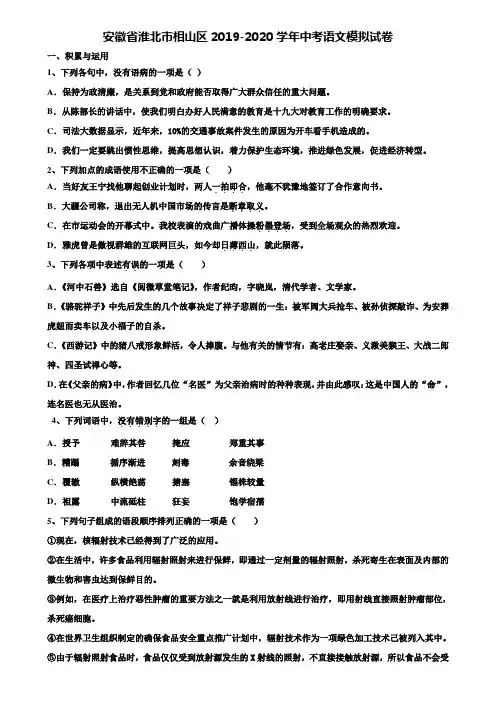 【附20套中考模拟试题】安徽省淮北市相山区2019-2020学年中考语文模拟试卷含解析