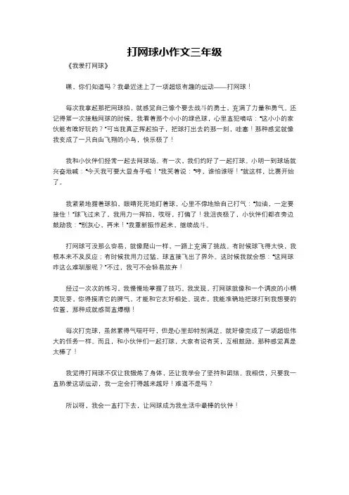 打网球小作文三年级