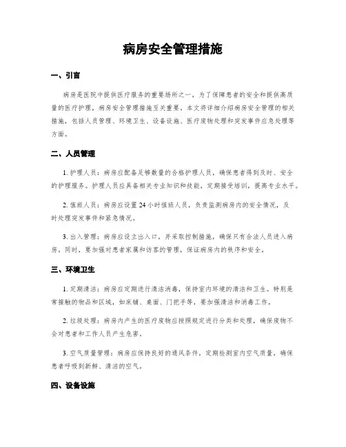 病房安全管理措施