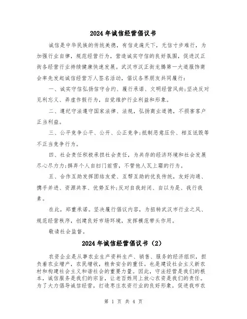 2024年诚信经营倡议书（3篇）
