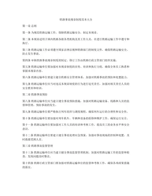 铁路事故规章制度范本大全