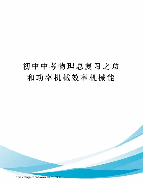 初中中考物理总复习之功和功率机械效率机械能