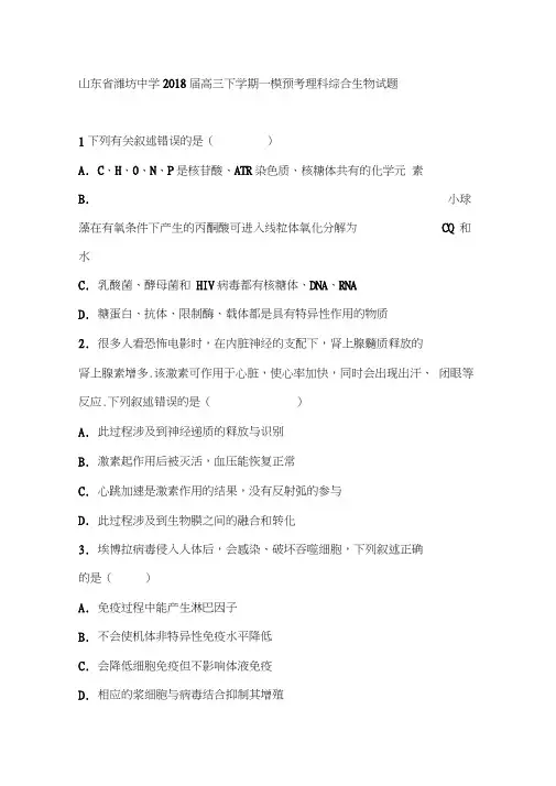 潍坊2018届高三下学期一模预考理科综合生物试题含解析