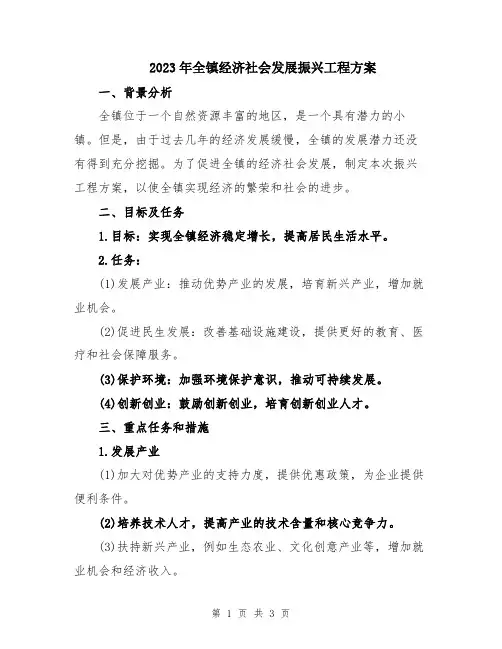 2023年全镇经济社会发展振兴工程方案