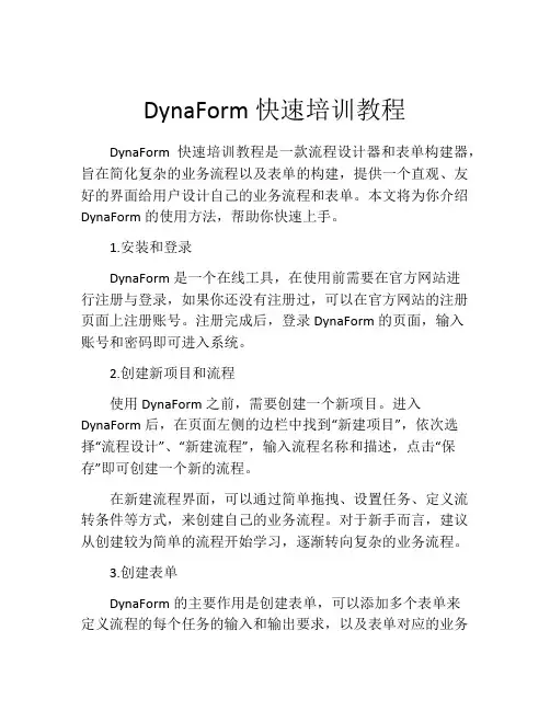 DynaForm快速培训教程