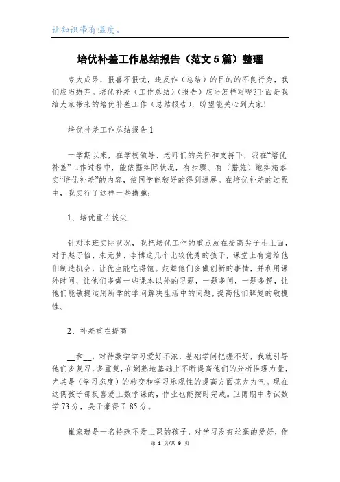 培优补差工作总结报告(范文5篇)整理