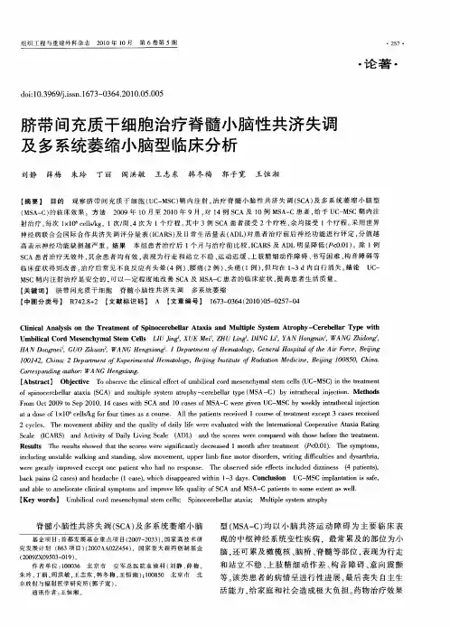 脐带间充质干细胞治疗脊髓小脑性共济失调及多系统萎缩小脑型临床分析