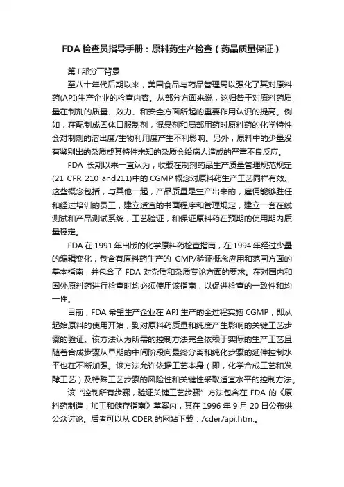 FDA检查员指导手册：原料药生产检查（药品质量保证）
