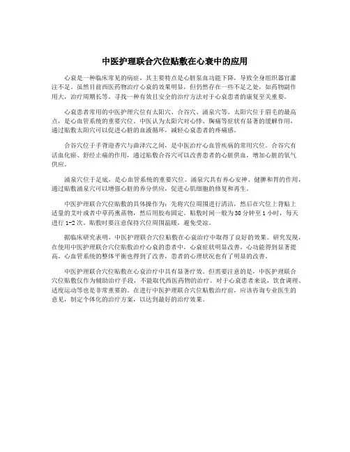 中医护理联合穴位贴敷在心衰中的应用