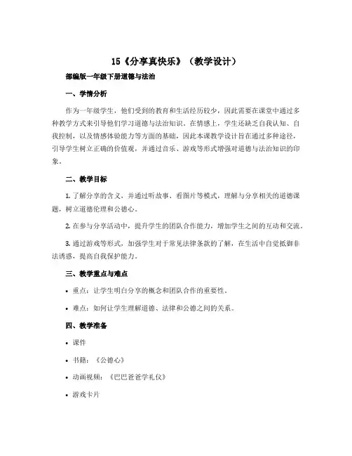 15《分享真快乐》(教学设计)-部编版一年级下册道德与法治