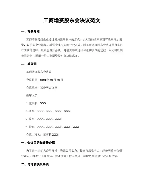 工商增资股东会决议范文