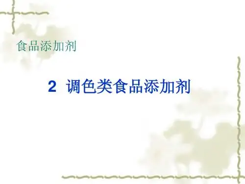 2调色类食品添加剂