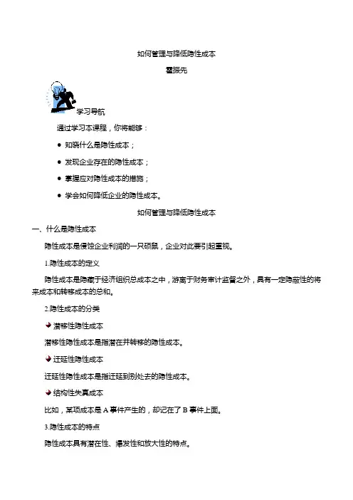 霍振先-如何管理与降低隐性成本