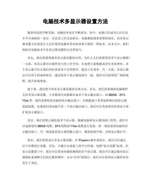 电脑技术多显示器设置方法