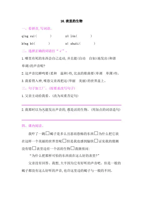 最新部编版小学语文六年级下册-16.表里的生物 同步练习题(附答案)