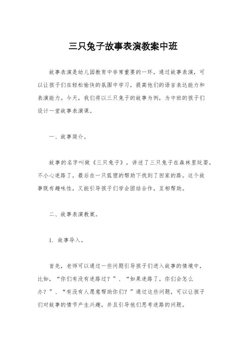 三只兔子故事表演教案中班