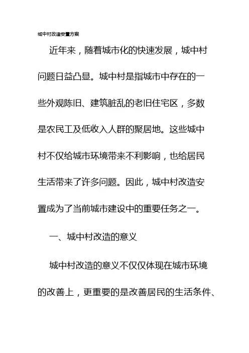 城中村改造安置方案