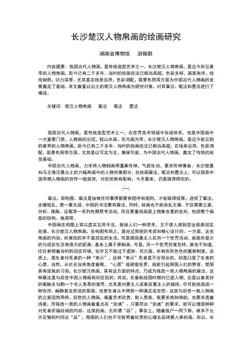 长沙楚汉人物帛画的绘画研究-湖南博物馆