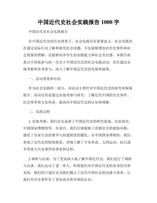 中国近代史社会实践报告1000字