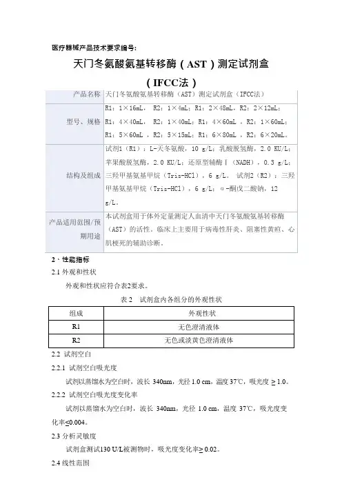 天门冬氨酸氨基转移酶(AST)测定试剂盒(IFCC法)产品技术要求derui