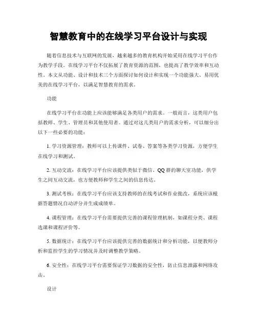 智慧教育中的在线学习平台设计与实现