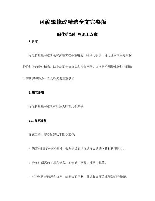 绿化护坡挂网施工方案精选全文完整版