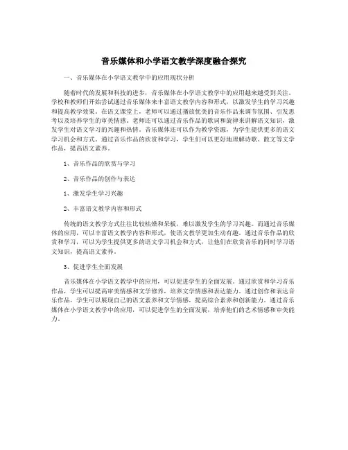 音乐媒体和小学语文教学深度融合探究