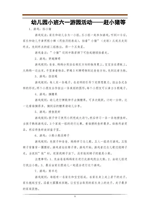 幼儿园小班六一游园活动——赶小猪等