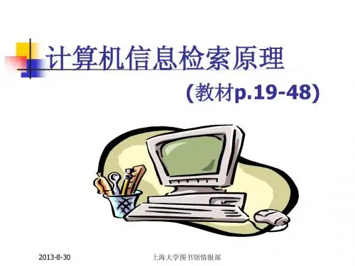 计算机信息检索专业课件computer retrieval