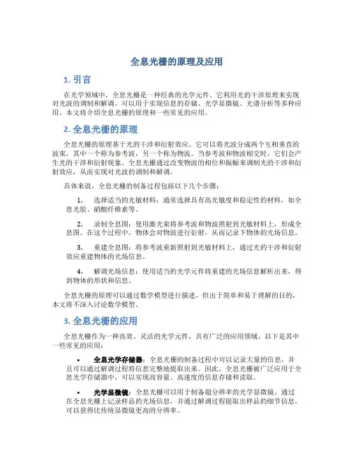 全息光栅的原理及应用