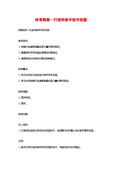 体育教案-行进间单手低手投篮