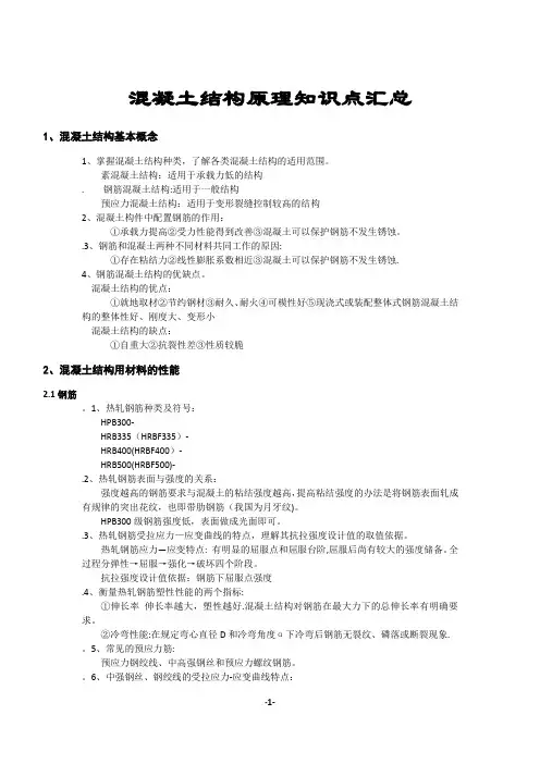 《混凝土结构设计原理》知识点