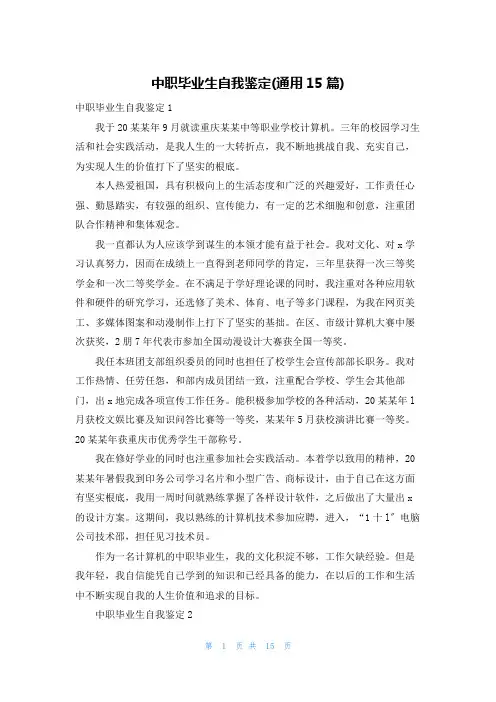 中职毕业生自我鉴定(通用15篇)